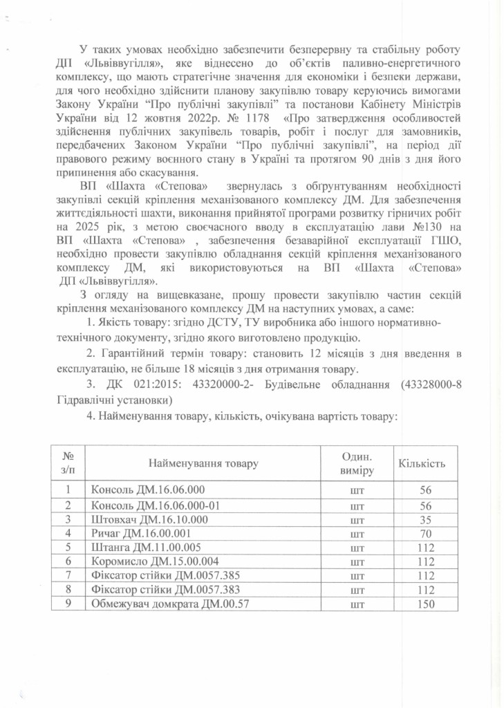 Обгрунтування доцільності закупівлі частин секцій механізованого кріплення ДМ (1)_page-0002