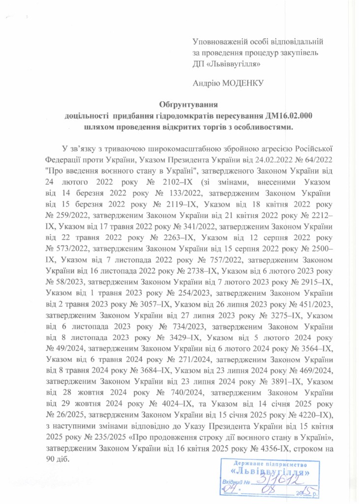 Обгрунтування доцільності закупівлі частин секцій механізованого кріплення ДМ_page-0001