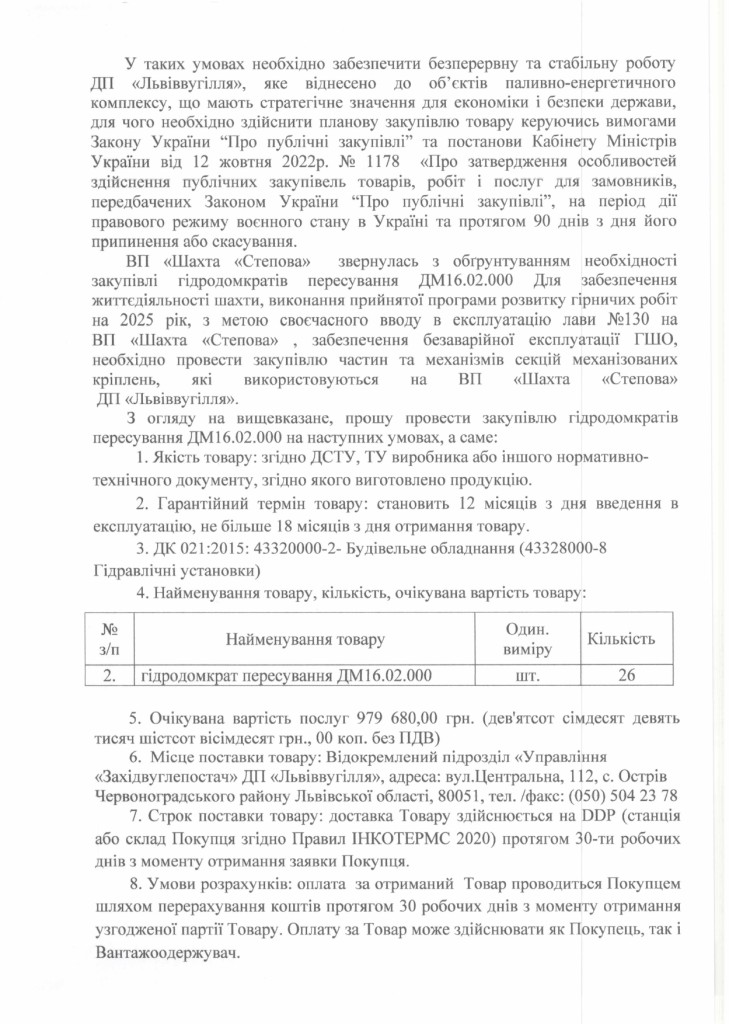 Обгрунтування доцільності закупівлі частин секцій механізованого кріплення ДМ_page-0002