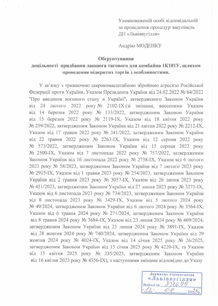 Обгрунтування доцільності закупівлі ланцюга тягового для комбайна 1К101У_page-0001