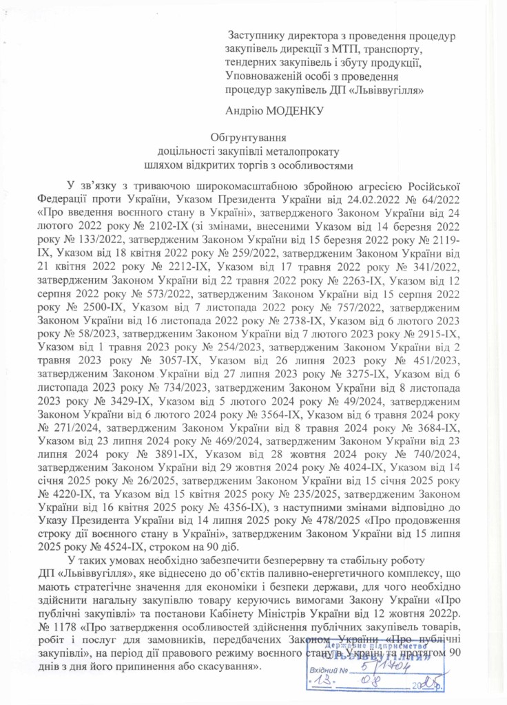 Обгрунтування доцільності закупівлі металопрокату_page-0001
