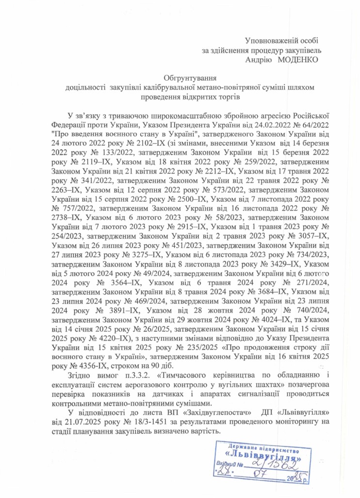 Обгрунтування доцільності закупівлі метано-повітряної суміші_page-0001