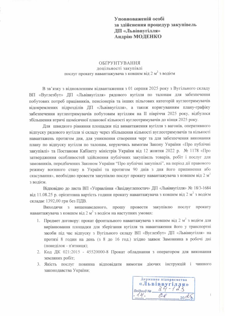 Обгрунтування доцільності закупівлі послуг навантажувача_page-0001