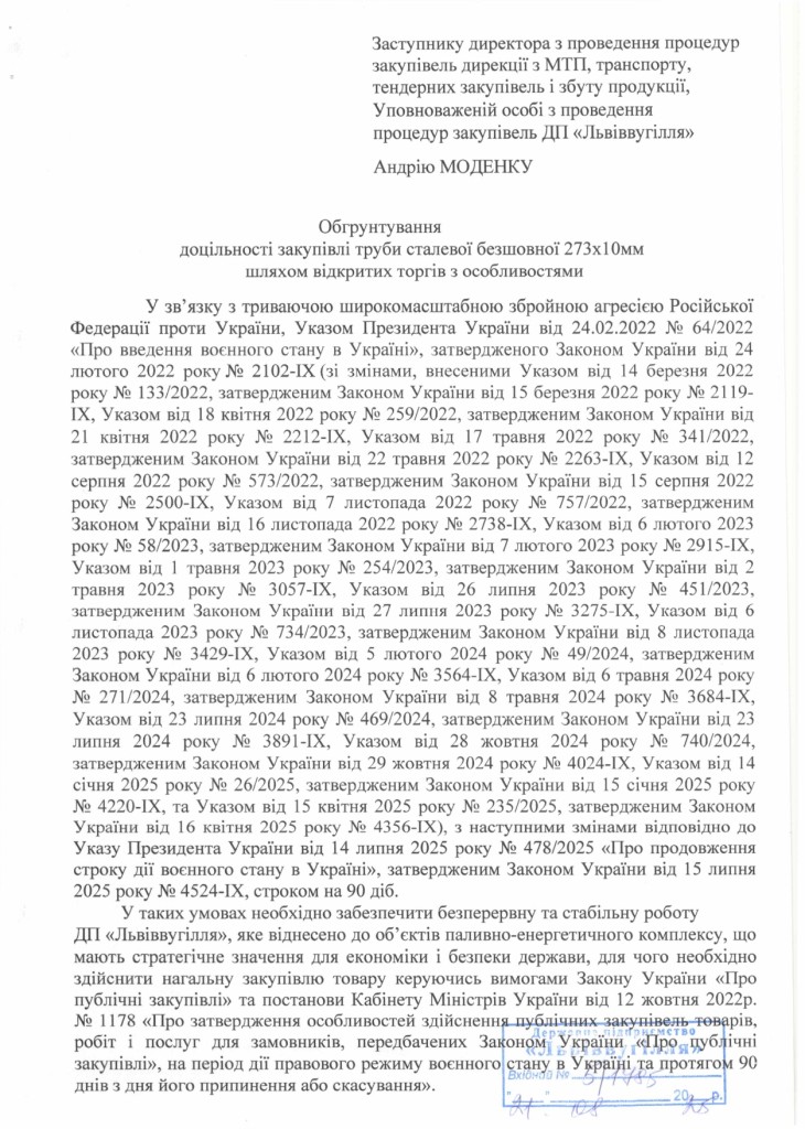 Обгрунтування доцільності закупівлі труби безшовної D 273х10 мм_page-0001