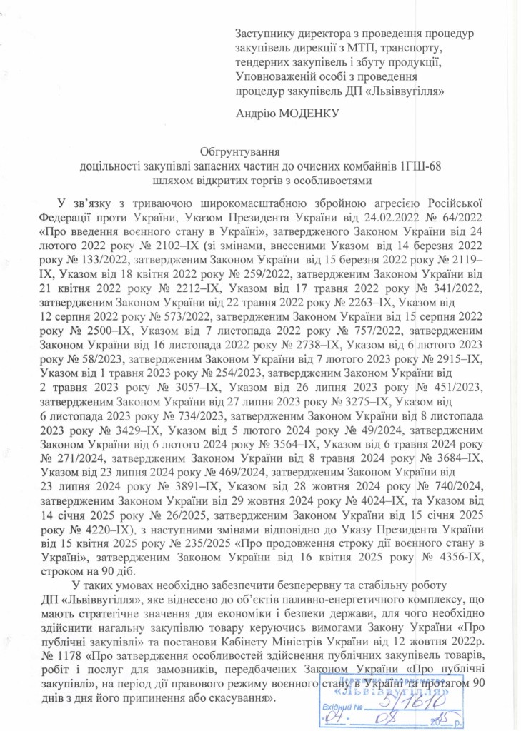 Обгрунтування доцільності закупівлі запасних частин до очисних комбайнів 1ГШ-68_page-0001