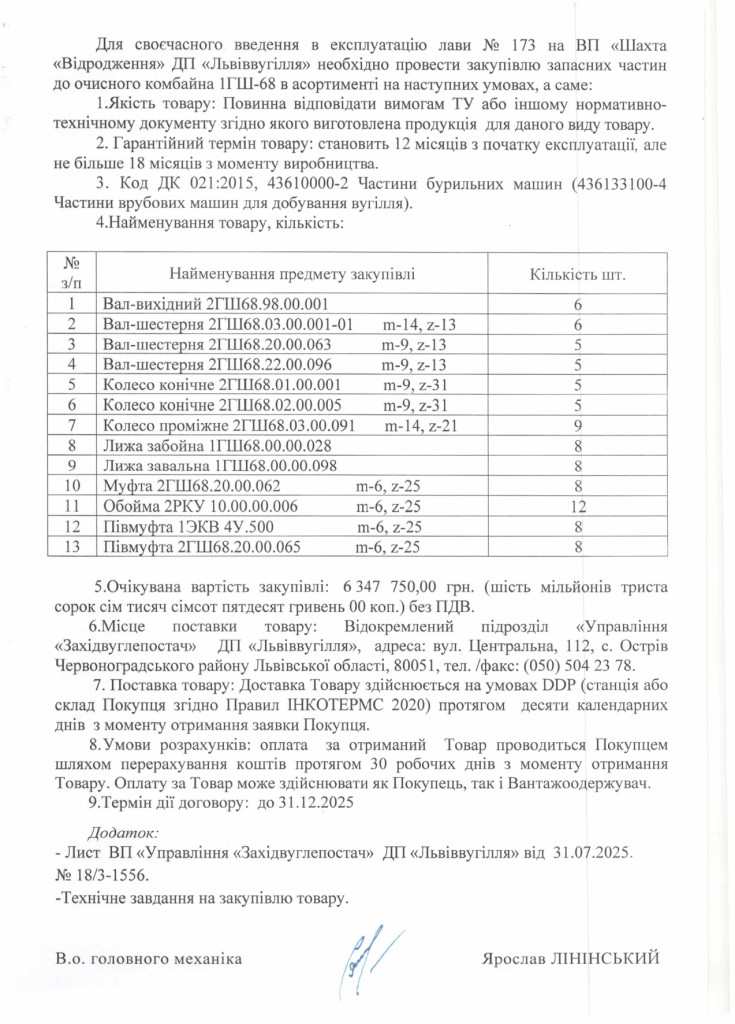 Обгрунтування доцільності закупівлі запасних частин до очисних комбайнів 1ГШ-68_page-0002