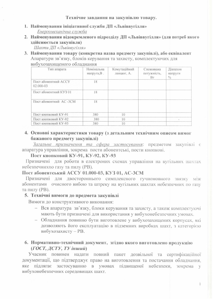Технічне завдання на закупівлю апаратури зв'язку_page-0001