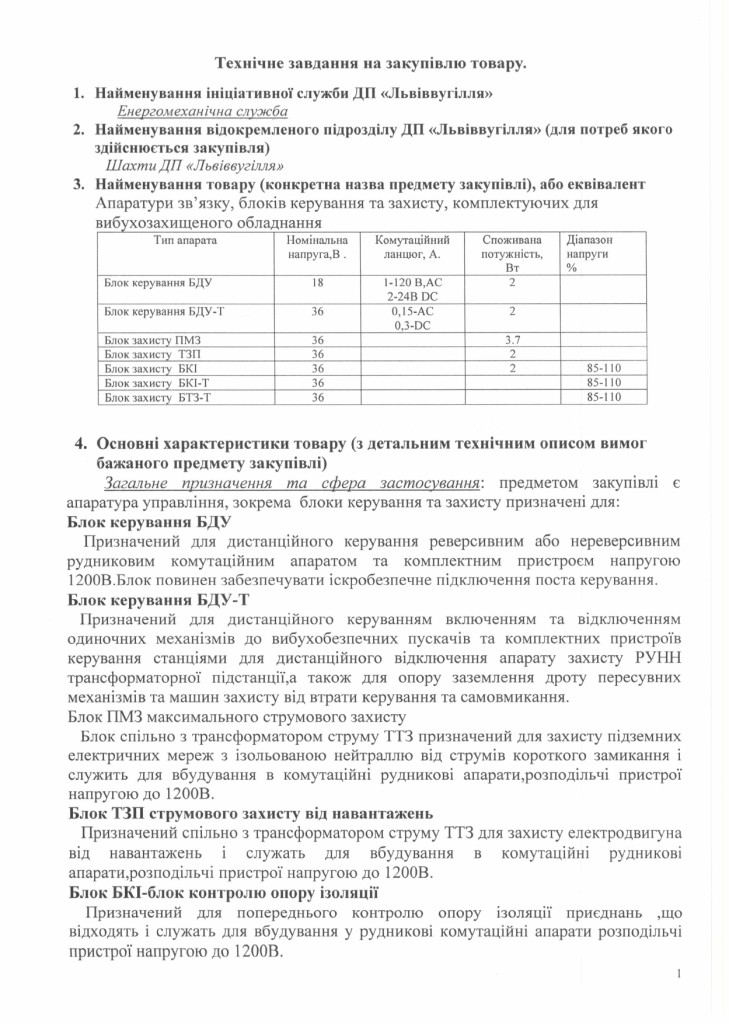 Технічне завдання на закупівлю блоків управління та захисту_page-0001