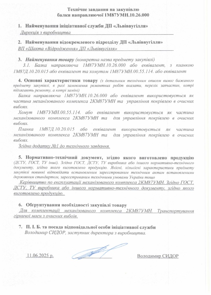 Технічне завдання на закупівлю частин механізованого комплексу 2КМ87УМН_page-0001