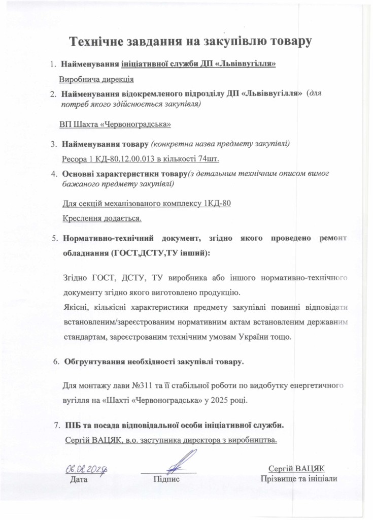 Технічне завдання на закупівлю частин секцій механізованого комплексу 1КД-80, 2КМ87-УМН (1)_page-0001