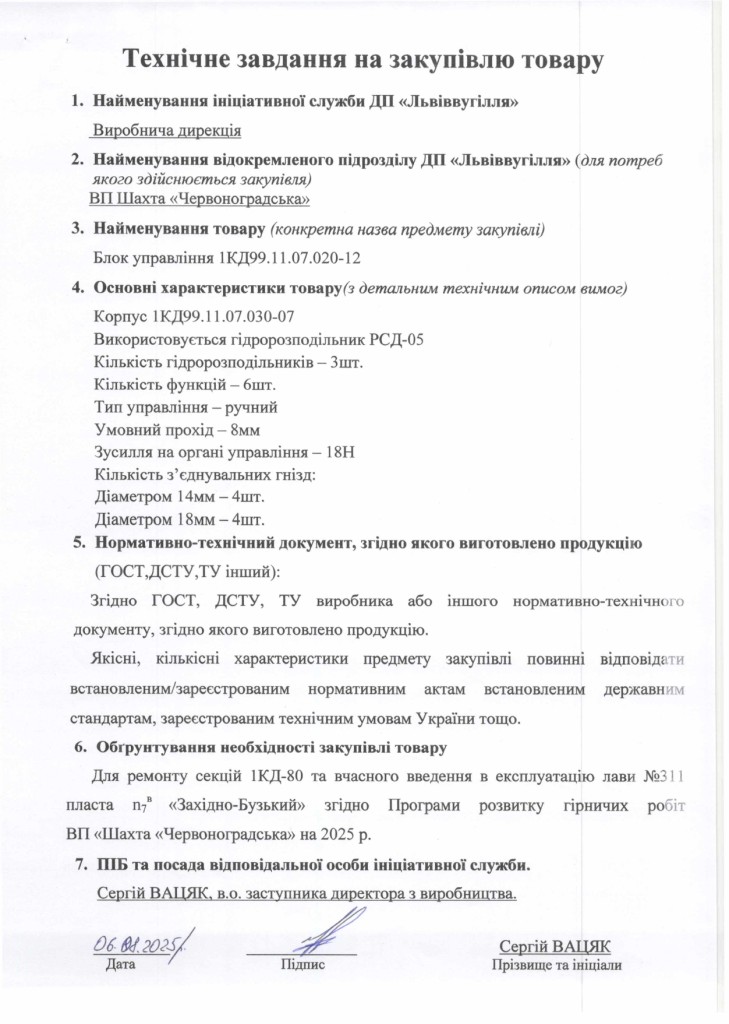 Технічне завдання на закупівлю частин секцій механізованого комплексу 1КД-80, 2КМ87-УМН_page-0001