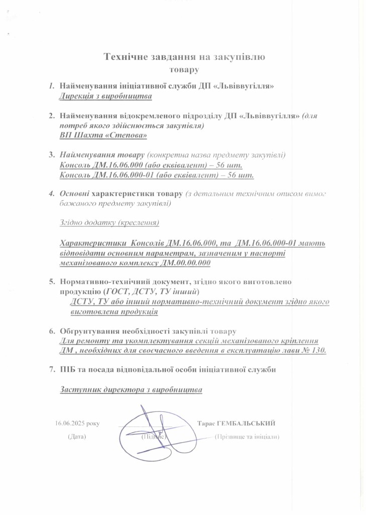 Технічне завдання на закупівлю частин секцій механізованого кріплення ДМ (1)_page-0001