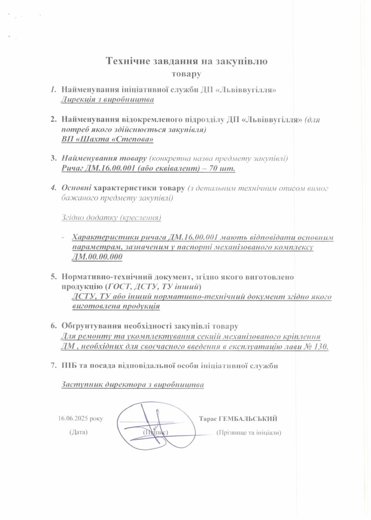 Технічне завдання на закупівлю частин секцій механізованого кріплення ДМ (1)_page-0006