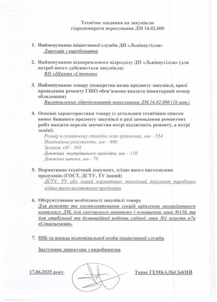 Технічне завдання на закупівлю частин секцій механізованого кріплення ДМ_page-0001