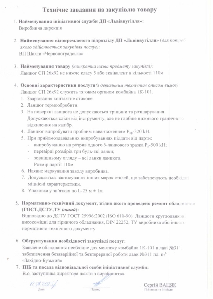 Технічне завдання на закупівлю ланцюга тягового для комбайна 1К101У_page-0001