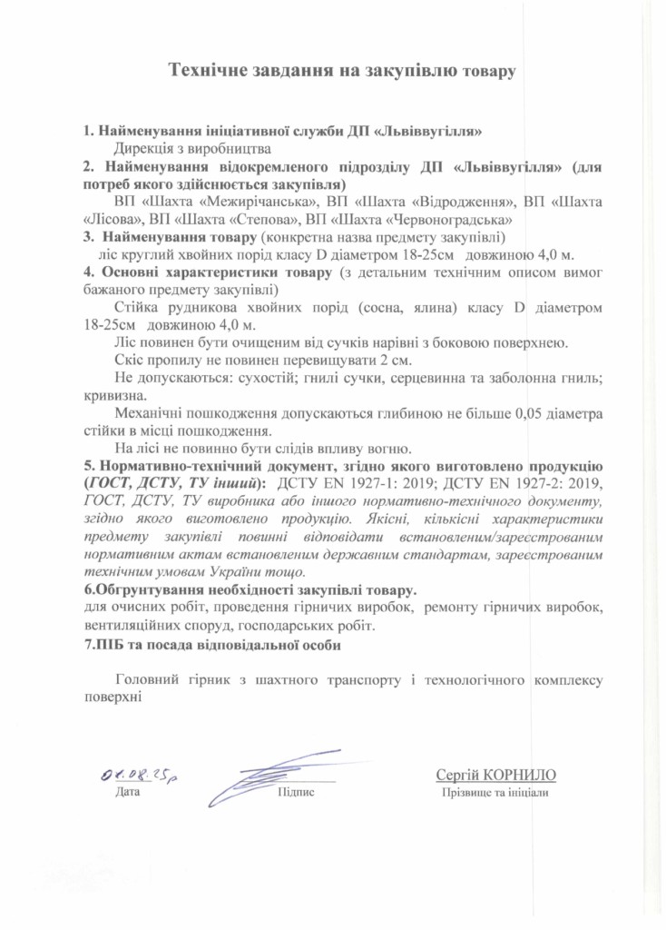 Технічне завдання на закупівлю лісу круглого хвойних порід_page-0001