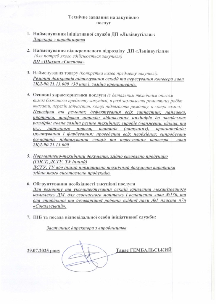 Технічне завдання на закупівлю послуг з ремонту частин секцій механізованого комплексу для ВП шахта Степова_page-0001