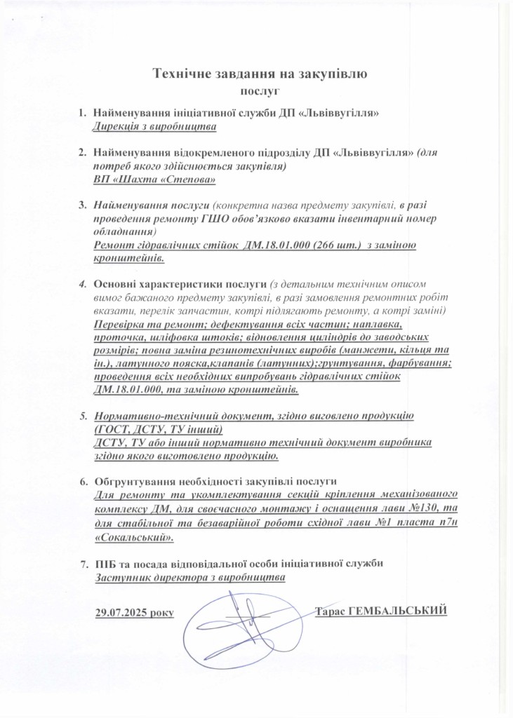 Технічне завдання на закупівлю послуг з ремонту частин секцій механізованого комплексу_page-0001