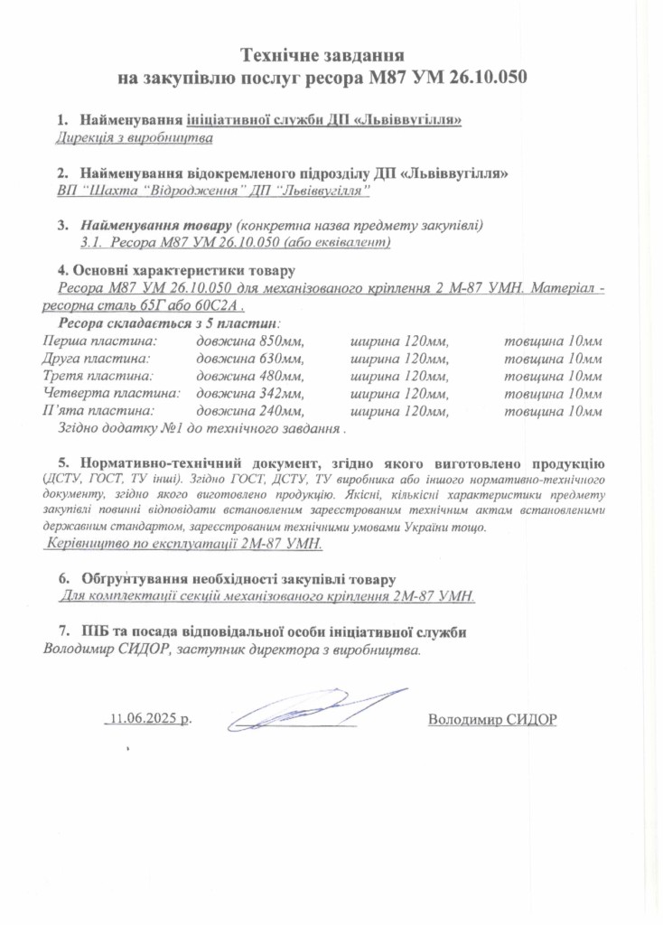Технічне завдання на закупівлю ресор_page-0001