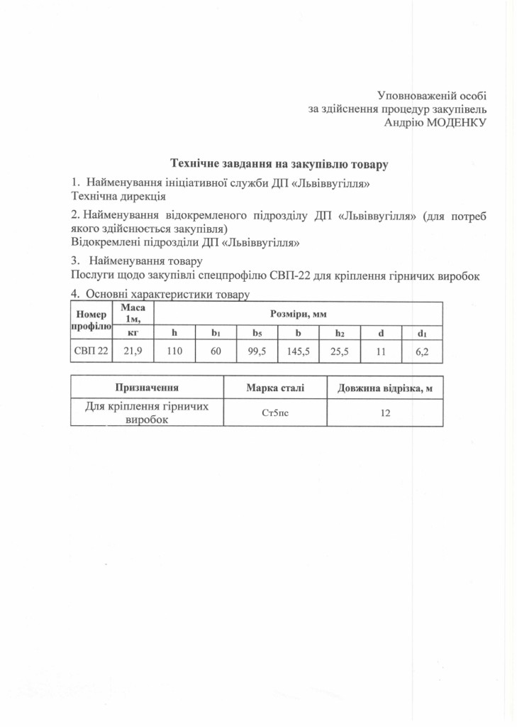 Технічне завдання на закупівлю спецпрофілю СВП_page-0001