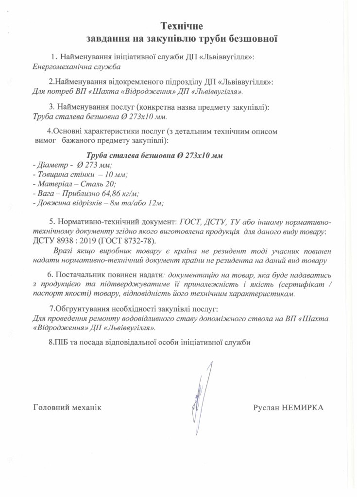 Технічне завдання на закупівлю труби безшовної D 273х10 мм_page-0001