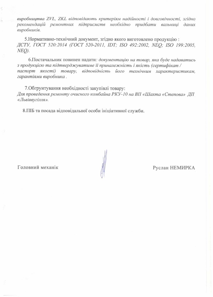 Технічне завдання на закупівлю вальниць для ремонту очисного комбайна РКУ-10_page-0002