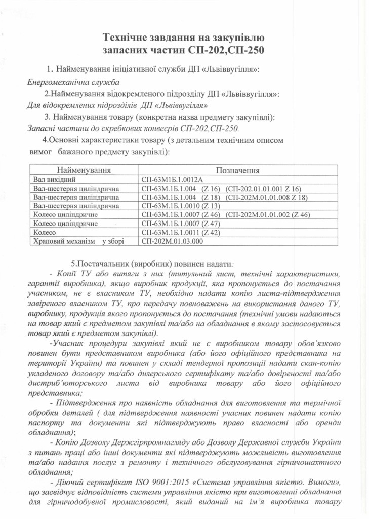 Технічне завдання на закупівлю запасних частин для ремонту та обслуговування редукторів_page-0001