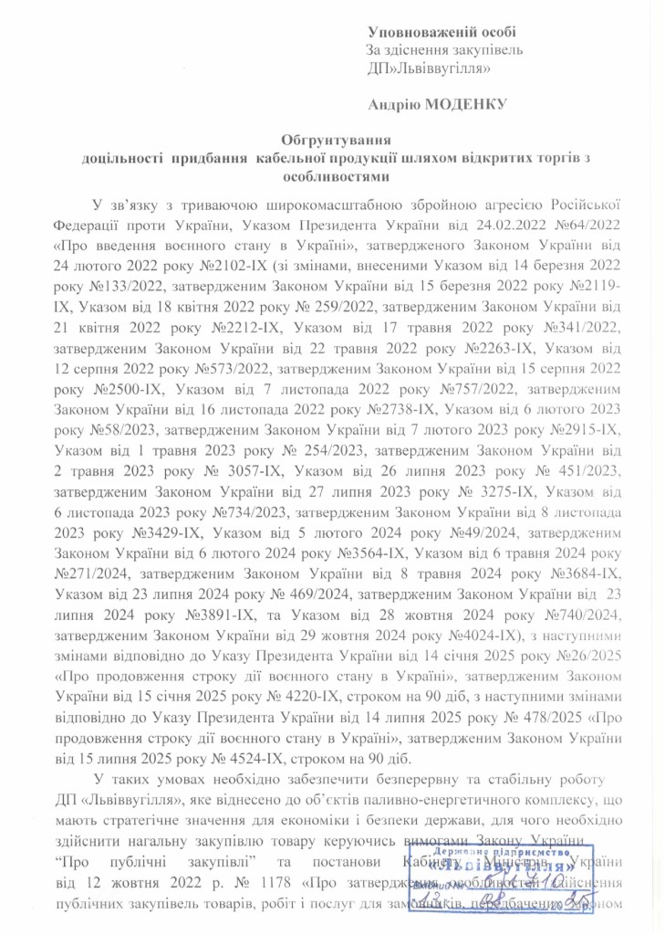 Обгрунтування доцільності закупівлі  броньованих кабелів_page-0001