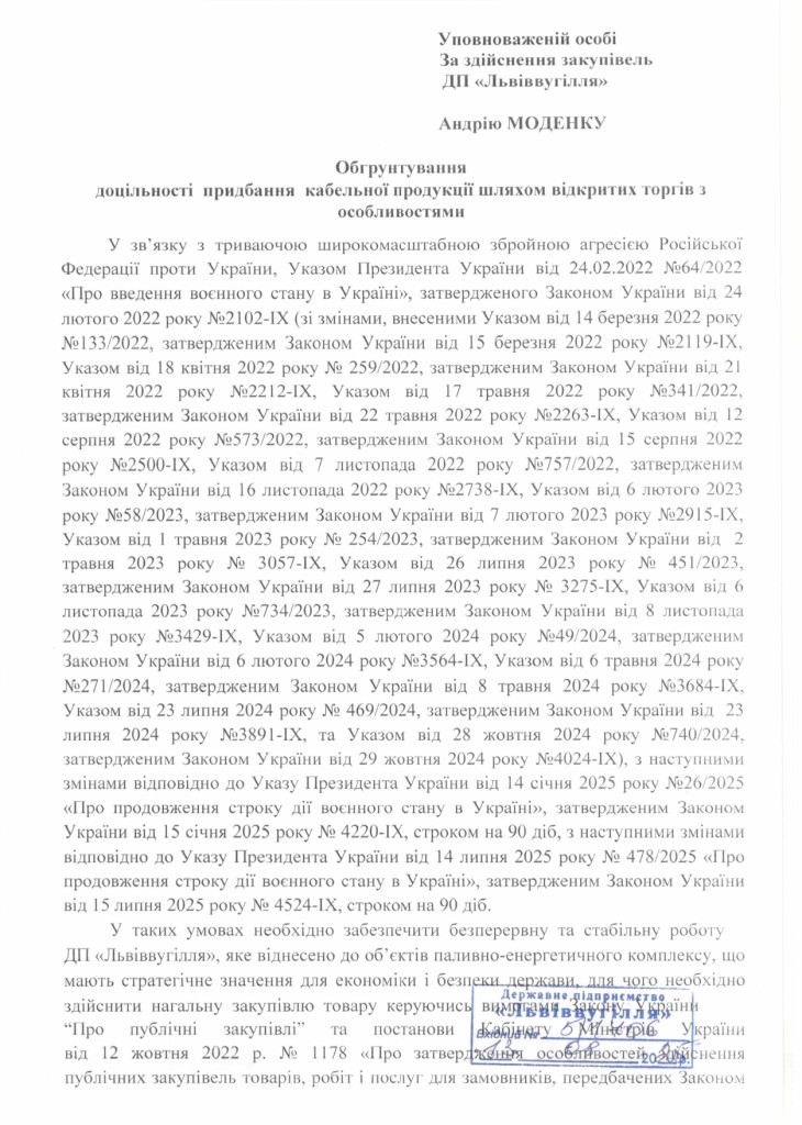 Обгрунтування доцільності закупівлі кабелів гнучких_page-0001