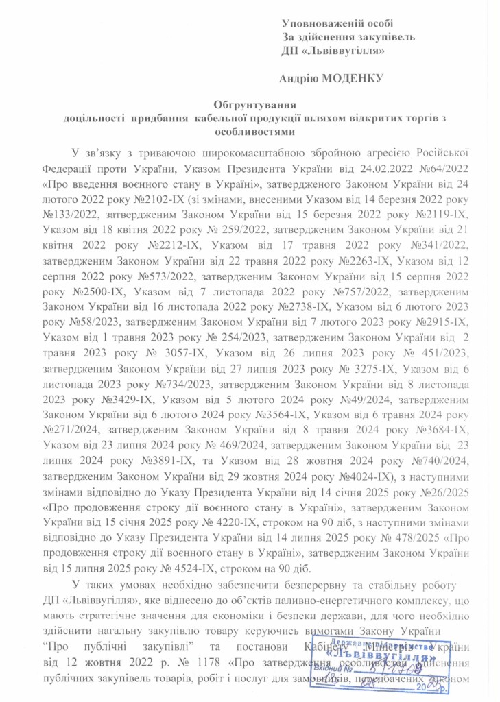 Обгрунтування доцільності закупівлі кабелів зв'язку_page-0001