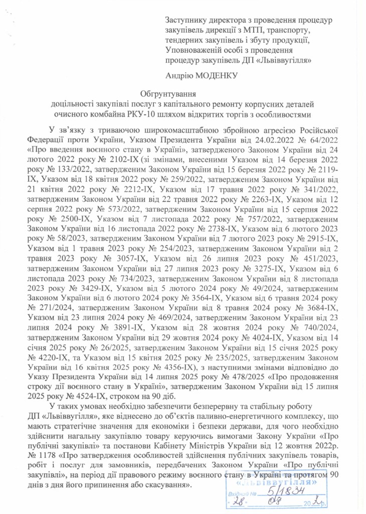 Обгрунтування доцільності закупівлі послуг з капітального ремонту корпусних деталей очисного комбайна РКУ-10_page-0001