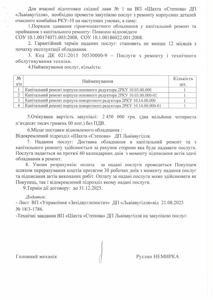 Обгрунтування доцільності закупівлі послуг з капітального ремонту корпусних деталей очисного комбайна РКУ-10_page-0002