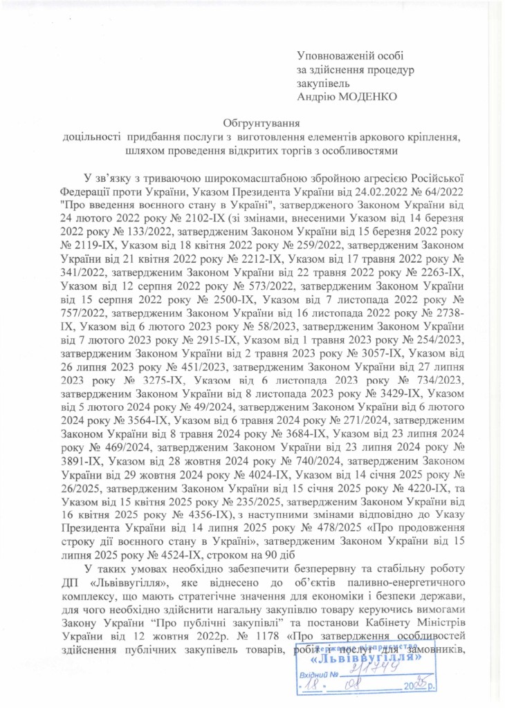 Обгрунтування доцільності закупівлі послуг з виготовлення елементів аркового кріплення_page-0001