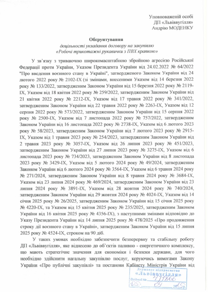 Обгрунтування доцільності закупівлі робочих рукавиць_page-0001