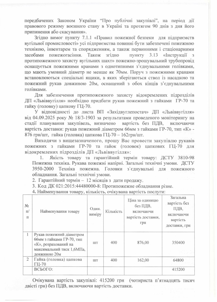 Обгрунтування доцільності закупівлі  рукавів пожежних з гайками ГР-70 та гайок (головок) цапкових ГЦ-70_page-0002