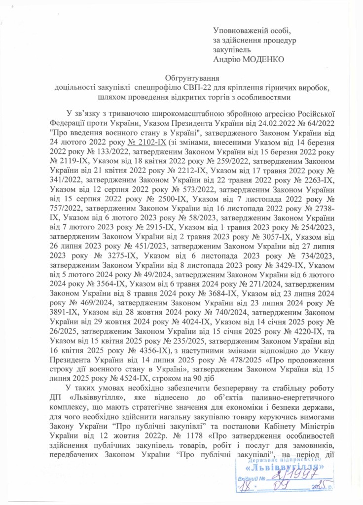 Обгрунтування доцільності закупівлі спецпрофілю СВП-22 для кріплення гірничих виробок_page-0001