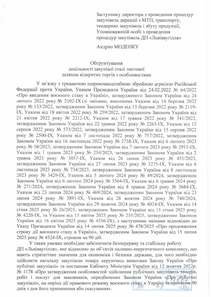 Обгрунтування доцільності закупівлі сталі листової в асортименті_page-0001