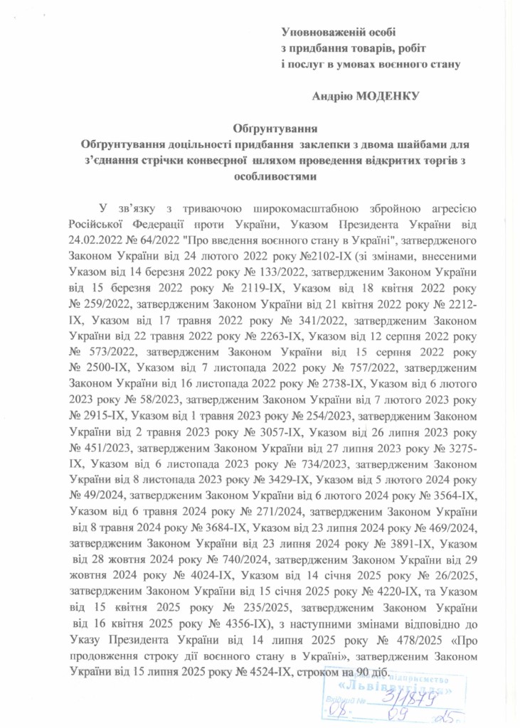 Обгрунтування доцільності закупівлі заклепок з двома шайбами для з'єднання стрічки конвеєрної_page-0001
