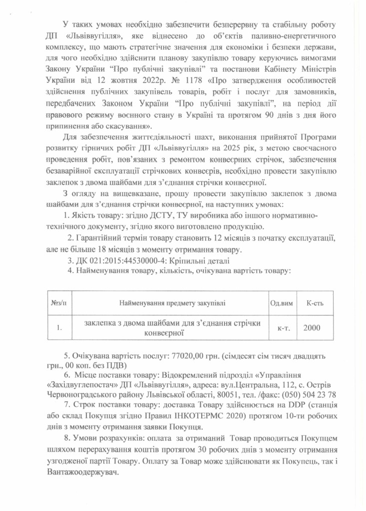 Обгрунтування доцільності закупівлі заклепок з двома шайбами для з'єднання стрічки конвеєрної_page-0002