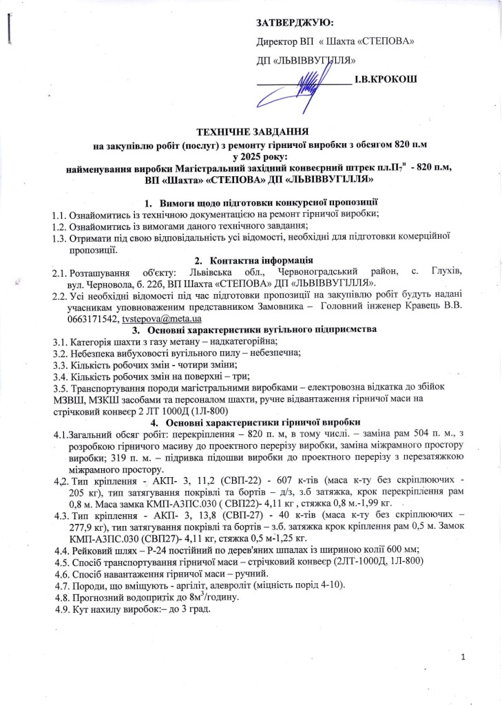 Технічне завдання ВП Шахта Степова на закупівлю послуги з ремонту штреку (2)_page-0001