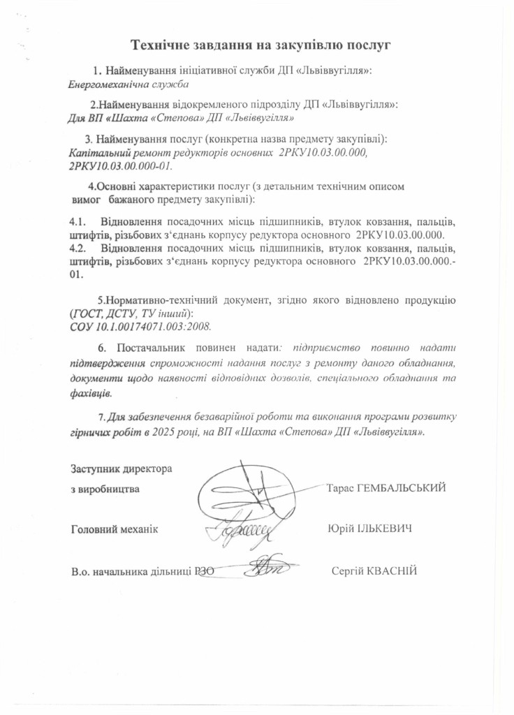 Технічне завдання на закупівлю послуг з капітального ремонту корпусних деталей очисного комбайна РКУ-10_page-0001