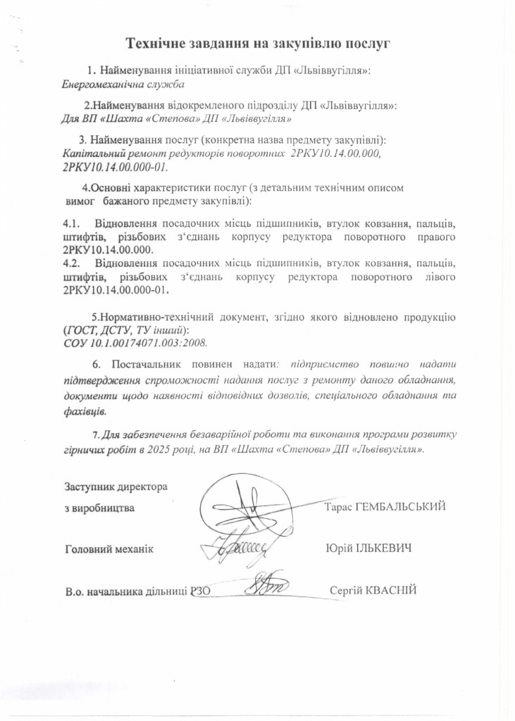 Технічне завдання на закупівлю послуг з капітального ремонту корпусних деталей очисного комбайна РКУ-10_page-0002
