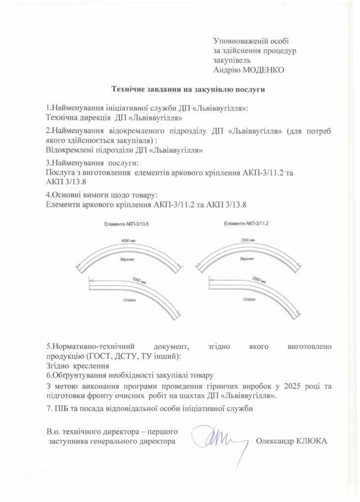 Технічне завдання на закупівлю послуг з виготовлення елементів аркового кріплення_page-0001