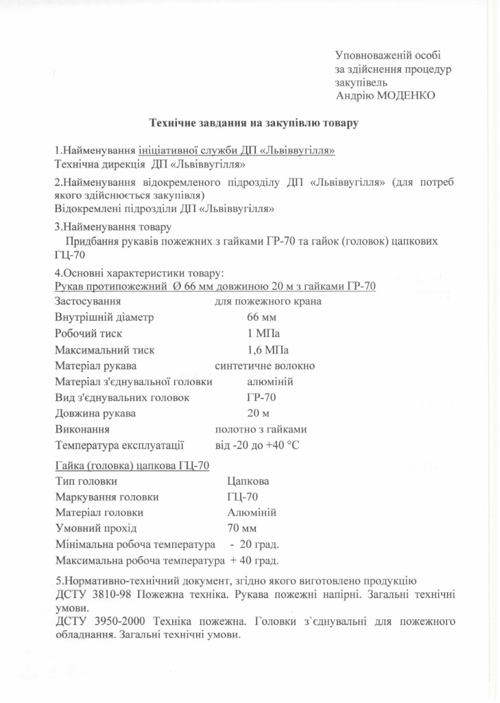 Технічне завдання на закупівлю рукавів пожежних з гайками ГР-70 та гайок (головок) цапкових ГЦ-70_page-0001