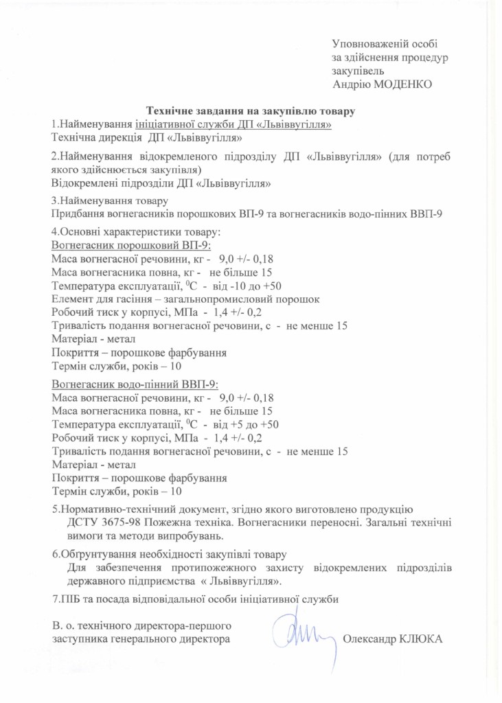 Технічне завдання на закупівлю вогнегасників_page-0001