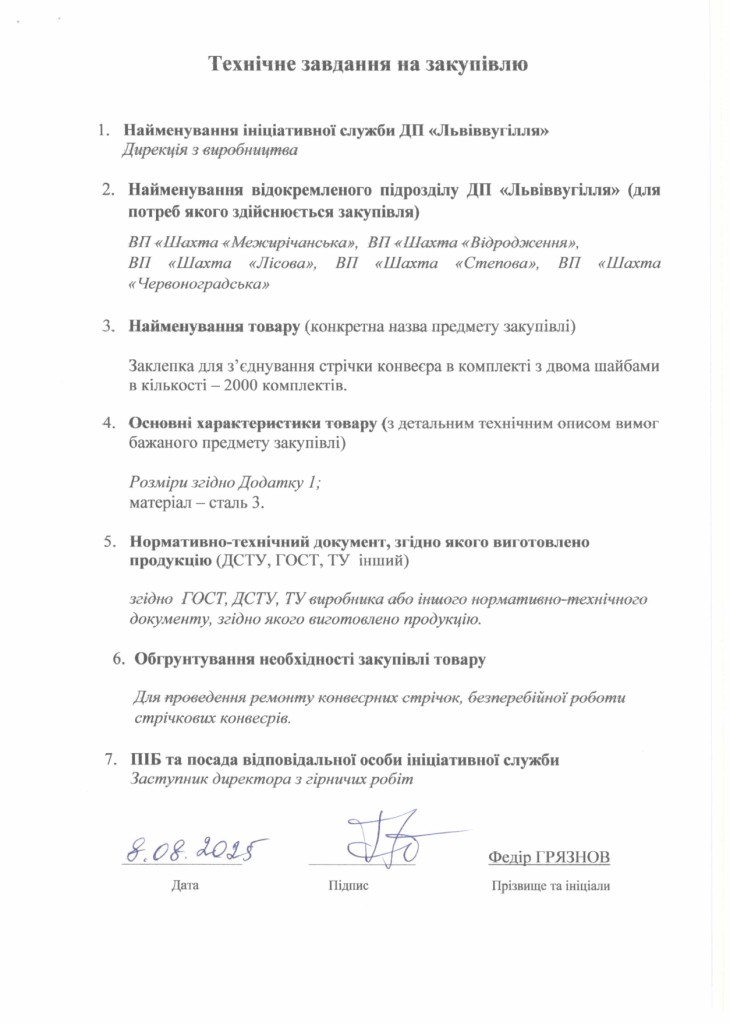 Технічне завдання на закупівлю заклепок з двома шайбами для з'єднання стрічки конвеєрної_page-0001