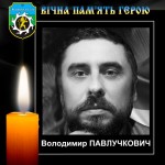 ВІЧНА ПАМ’ЯТЬ ГЕРОЮ, ВОЇНУ-ШАХТАРЮ ВОЛОДИМИРУ ПАВЛУЧКОВИЧУ