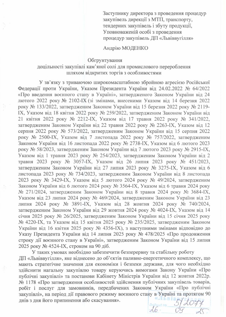 Обгрунтування доцільності закупівлі кам'яної солі_page-0001