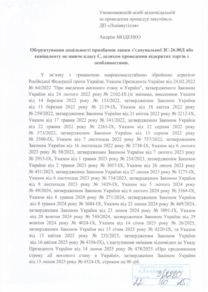 Обгрунтування доцільності закупівлі ланки з'єднувальної ЗС-26.00Д або еквівалент_page-0001