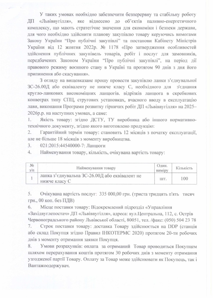 Обгрунтування доцільності закупівлі ланки з'єднувальної ЗС-26.00Д або еквівалент_page-0002